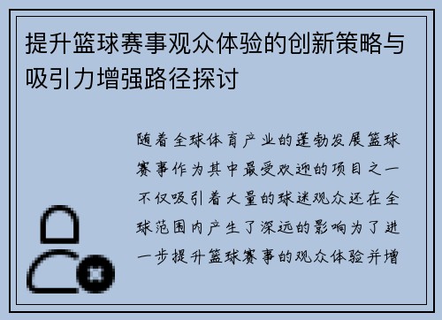 提升篮球赛事观众体验的创新策略与吸引力增强路径探讨