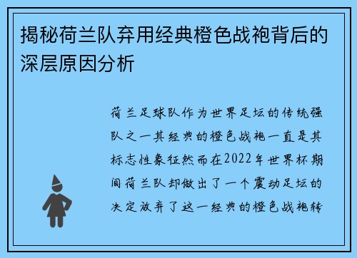 揭秘荷兰队弃用经典橙色战袍背后的深层原因分析