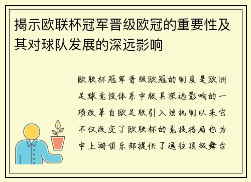 揭示欧联杯冠军晋级欧冠的重要性及其对球队发展的深远影响 揭示欧联杯冠军晋级欧冠的重要性及其对球队发展的深远影响