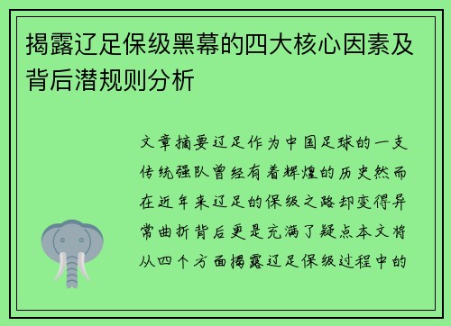 揭露辽足保级黑幕的四大核心因素及背后潜规则分析