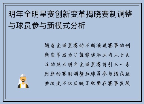 明年全明星赛创新变革揭晓赛制调整与球员参与新模式分析