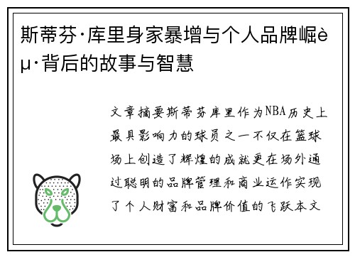 斯蒂芬·库里身家暴增与个人品牌崛起背后的故事与智慧