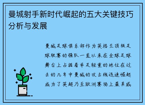 曼城射手新时代崛起的五大关键技巧分析与发展 曼城射手新时代崛起的五大关键技巧分析与发展