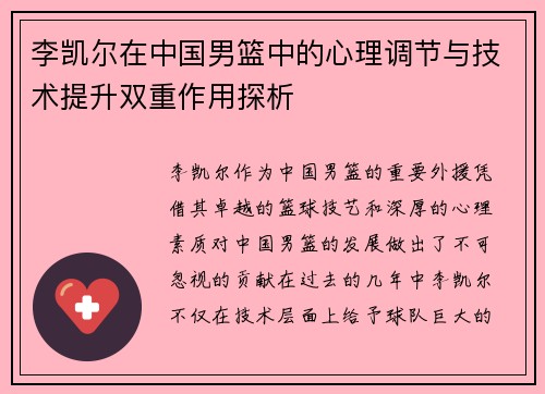 李凯尔在中国男篮中的心理调节与技术提升双重作用探析 李凯尔在中国男篮中的心理调节与技术提升双重作用探析