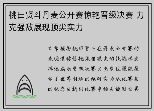 桃田贤斗丹麦公开赛惊艳晋级决赛 力克强敌展现顶尖实力 桃田贤斗丹麦公开赛惊艳晋级决赛 力克强敌展现顶尖实力