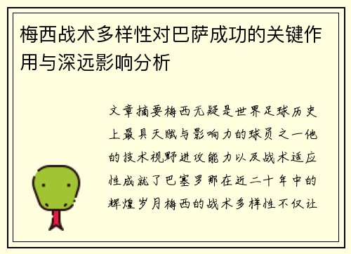 梅西战术多样性对巴萨成功的关键作用与深远影响分析 梅西战术多样性对巴萨成功的关键作用与深远影响分析