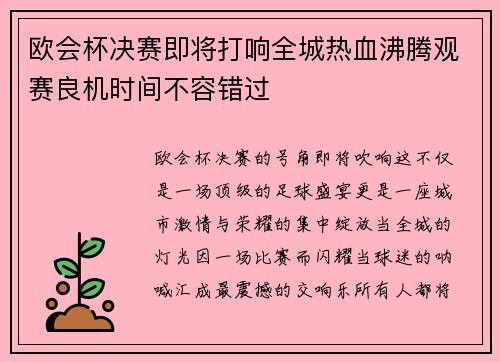 欧会杯决赛即将打响全城热血沸腾观赛良机时间不容错过 欧会杯决赛即将打响全城热血沸腾观赛良机时间不容错过