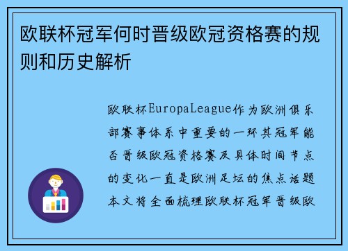 欧联杯冠军何时晋级欧冠资格赛的规则和历史解析