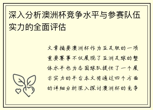 深入分析澳洲杯竞争水平与参赛队伍实力的全面评估 深入分析澳洲杯竞争水平与参赛队伍实力的全面评估