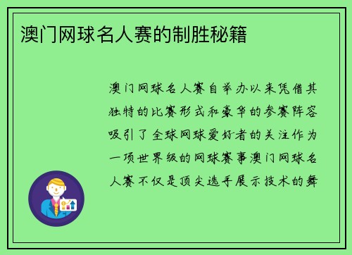 澳门网球名人赛的制胜秘籍