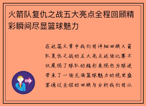 火箭队复仇之战五大亮点全程回顾精彩瞬间尽显篮球魅力