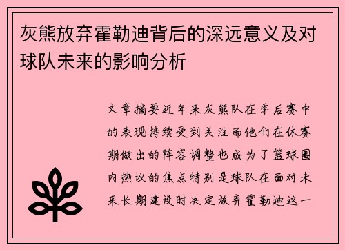 灰熊放弃霍勒迪背后的深远意义及对球队未来的影响分析 灰熊放弃霍勒迪背后的深远意义及对球队未来的影响分析