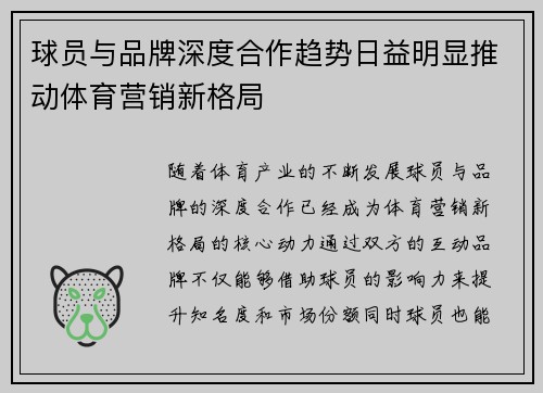 球员与品牌深度合作趋势日益明显推动体育营销新格局 球员与品牌深度合作趋势日益明显推动体育营销新格局